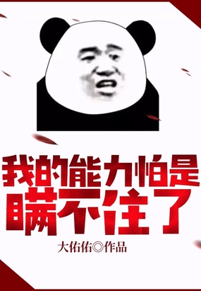 我的能力怕是瞒不住了在线阅读