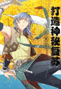 幕后黑手：打造神秘復蘇