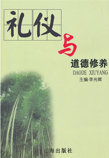 禮儀與道德修養（道德修養集成）