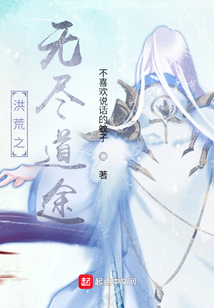 洪荒之無盡道途