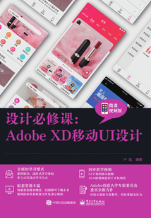 設計必修課：Adobe XD移動UI設計