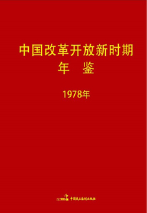 中國改革開放新時期年鑒（1978年）