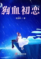 狗血初戀在線閱讀