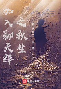 加入聊天群之秋生