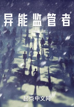 异能监管者在线阅读