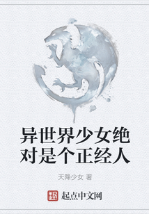 異世界少女絕對是個正經(jīng)人