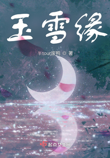 玉雪奇緣
