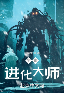 宇宙進化大師