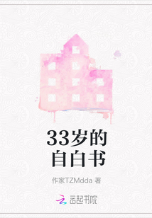 33歲的自白書