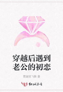 穿越后遇到老公的初戀