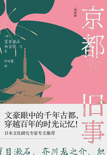 京都舊事：古都塵封的日與夜