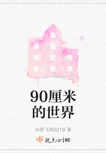 90厘米的世界