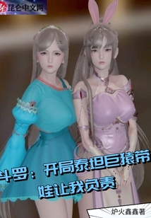 斗羅：開局泰坦巨猿帶娃讓我負責
