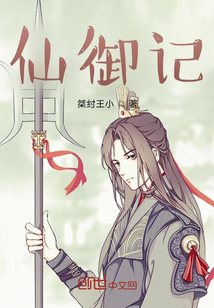 仙御記