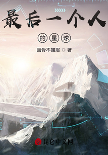 最后一個(gè)人的星球