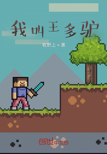 我叫王多驢