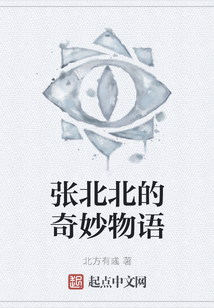 張北北的奇妙物語