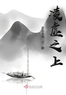 凌虛之上