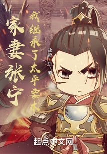 家妻張寧，我繼承了太平要術