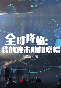 全球降臨：我的攻擊隨機增幅