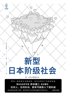 新型日本階級社會（譯文視野）