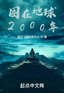困在地球2000年