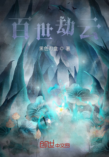 百世劫云