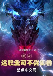 朋友，這職業(yè)可不興御獸