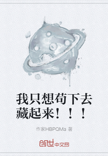 我只想茍下去藏起來！！！