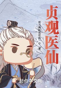 貞觀醫(yī)仙