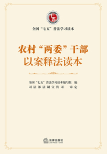 農村“兩委”干部以案釋法讀本