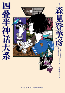 四疊半神話大系