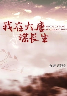 我在大唐謀長生