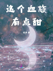 這個血族有點甜