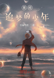 曾經追夢的少年
