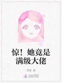 驚！她竟是滿級大佬