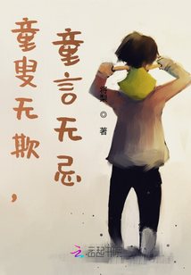 童言無忌，童叟無欺