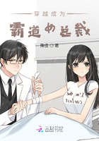 穿越成為霸道女總裁在線閱讀