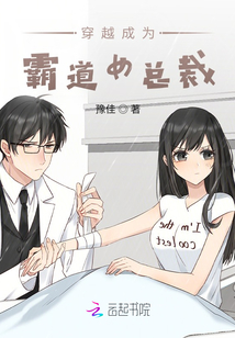 穿越成為霸道女總裁