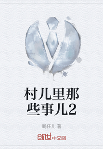 村兒里那些事兒2