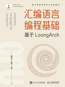 匯編語言編程基礎(chǔ):基于LoongArch