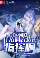 CSGO：什么叫六邊形指揮啊在線閱讀