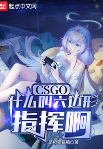 CSGO:什么叫六邊形指揮啊