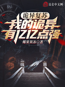 詭異復蘇，我的詭異有億億點強