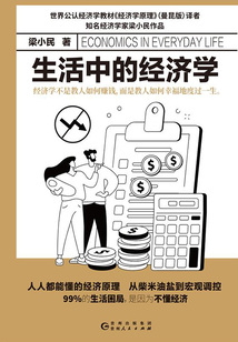 生活中的經(jīng)濟(jì)學(xué)