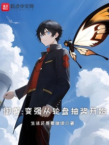御兽:变强从轮盘抽奖开始 cover