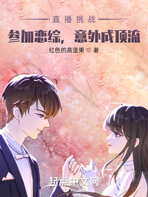 直播挑戰:參加戀綜,意外成頂流