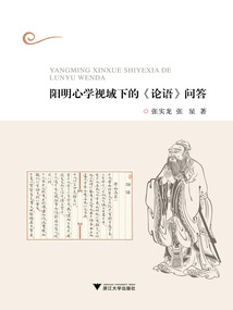 陽明心學視域下的《論語》問答
