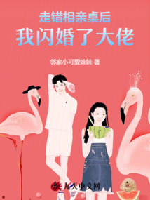 走錯相親桌后，我閃婚了大佬