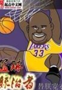 篮球统治者